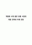 개방화 시대 음반 유통 시장의 대응 전략과 미래 전망