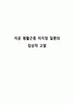 자궁 평활근종 미지정 질환의 임상적 고찰