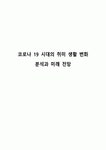 코로나 19 시대의 취미 생활 변화 분석과 미래 전망