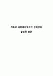 기독교 사회복지학과의 정체성과 활성화 방안