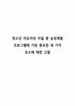 청소년 지도자의 자질 중 심성계발 프로그램에 가장 중요한 세 가지 요소에 대한 고찰