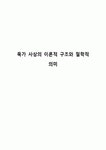 묵가 사상의 이론적 구조와 철학적 의미