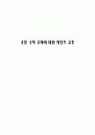 혼전 성적 관계에 대한 개인적 고찰
