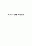 제7차 교육과정 개편 연구