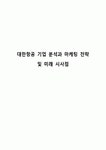 대한항공 기업 분석과 마케팅 전략 및 미래 시사점