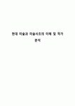 현대 미술과 미술사조의 이해 및 작가 분석