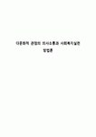 다문화적 관점의 의사소통과 사회복지실천 방법론