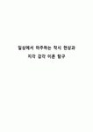 일상에서 마주하는 착시 현상과 지각 감각 이론 탐구