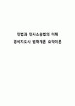 민법과 민사소송법의 이해 경비지도사 법학개론 요약이론