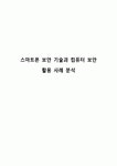스마트폰 보안 기술과 컴퓨터 보안 활용 사례 분석