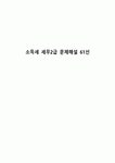 소득세 세무2급 문제해설 61선