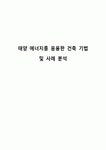 태양 에너지를 응용한 건축 기법 및 사례 분석