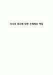이사의 회사에 대한 손해배상 책임