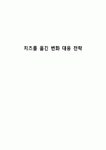 치즈를 옮긴 변화 대응 전략