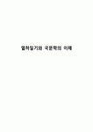 열하일기와 국문학의 이해