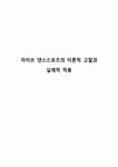자이브 댄스스포츠의 이론적 고찰과 실제적 적용