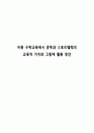 아동 수학교육에서 문학과 스토리텔링의 교육적 가치와 그림책 활용 방안