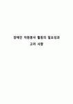 장애인 자원봉사 활동의 필요성과 고려 사항