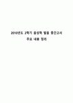 2010년도 2학기 음성학 발음 중간고사 주요 내용 정리