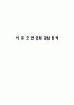 어 퓨 굿 맨 영화 감상 분석