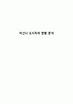 아산시 도시지리 현황 분석