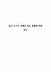 일기 쓰기의 유형과 지도 방법에 대한 연구