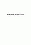 영화 변주곡 화장지의 분석