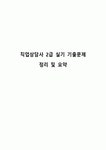 직업상담사 2급 실기 기출문제 정리 및 요약
