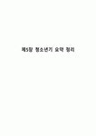 제5장 청소년기 요약 정리