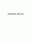 지역사회복지의 이론적 토대
