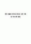 현대 생활의 편리성 증진과 사회 이동 및 의사소통 발달