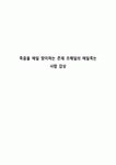 죽음을 매일 맞이하는 존재 조해일의 매일죽는 사람 감상