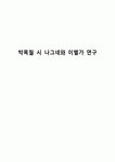 박목월 시 나그네와 이별가 연구