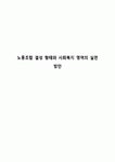 노동조합 결성 형태와 사회복지 영역의 실천 방안