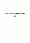 2024년 1학기 재배식물육종학 기말핵심 요약