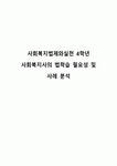 사회복지법제와실천 4학년 사회복지사의 법학습 필요성 및 사례 분석