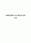 사회복지정책의 가치 갈등 해소 방안 모색