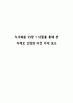 누가복음 19장 1 10절을 통해 본 삭개오 신앙의 다섯 가지 요소