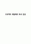 프로젝트 헤일메리 독서 감상