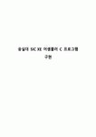 숭실대 SIC XE 어셈블러 C 프로그램 구현