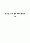 문식성 지도와 문자 해득의 통합적 접근