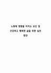 노화에 영향을 미치는 요인 및 건강하고 행복한 삶을 위한 실천 방안