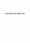 리더십의 본질과 개인적 실현을 위한 탐구