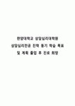 한양대학교 상담심리대학원 상담심리전공 진학 동기 학습 목표 및 계획 졸업 후 진로 희망