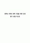 중학교 3학년 과학 수업을 위한 산과 염기 성질 지도안