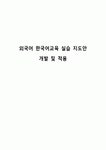 외국어 한국어교육 실습 지도안 개발 및 적용