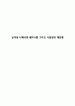 신여성 나혜석과 페미니즘 그리고 사임당의 재조명