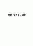 생애의 발견 독서 감상