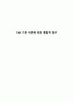 TAB 기본 이론에 대한 종합적 탐구