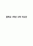 중학교 1학년 수학 지도안